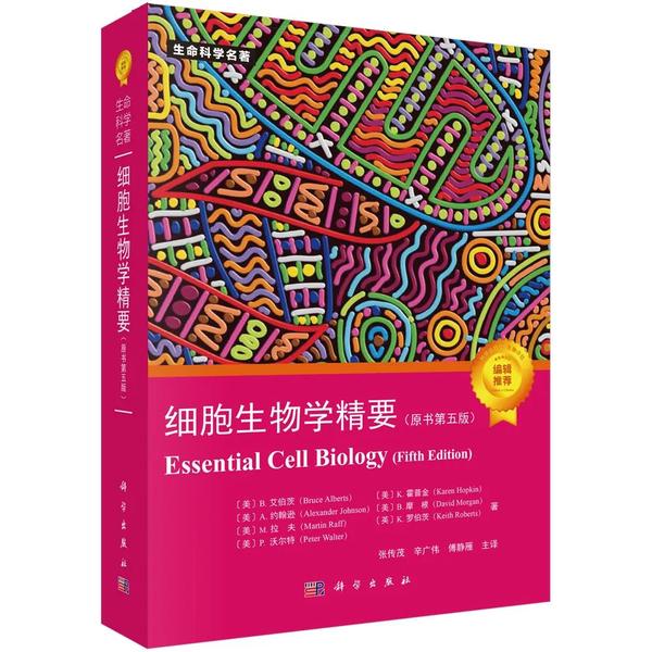 翻阅新版，如遇故友：细胞生物学精要（第五版）中文版- 知乎