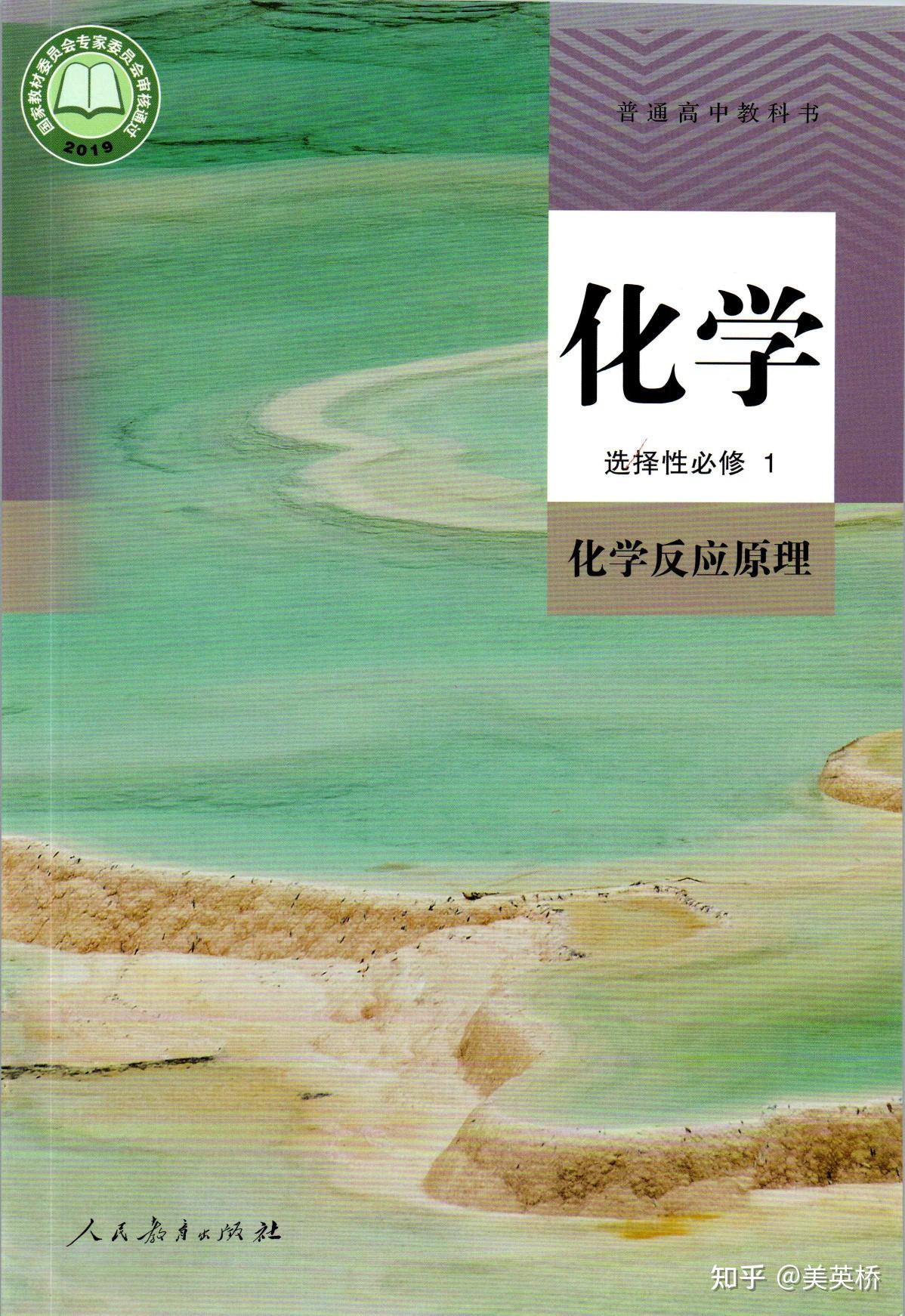2022年最新版人教版高中化学全套课本介绍+教材目录+学习指南 - 知乎