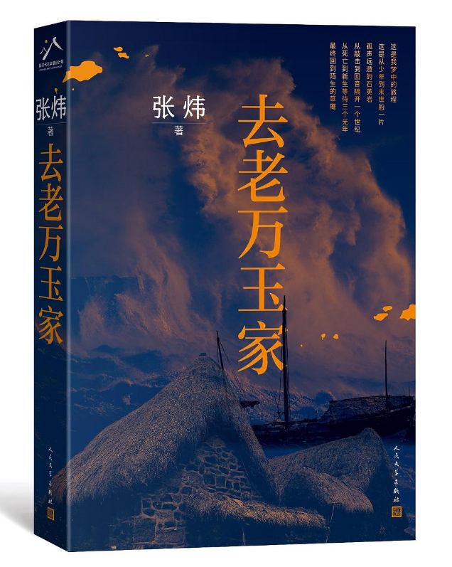 张炜最新长篇《去老万玉家》:时代巨变的激流中,青春生命的成人礼 - 知乎