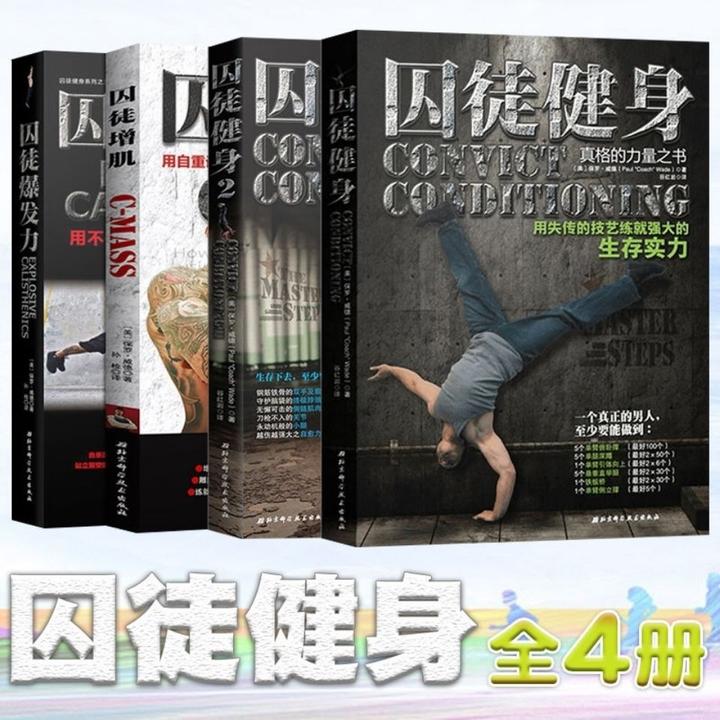 我的囚徒健身之路(二十一):《多肌肉少脂肪》 《囚徒增肌》 终极减肥