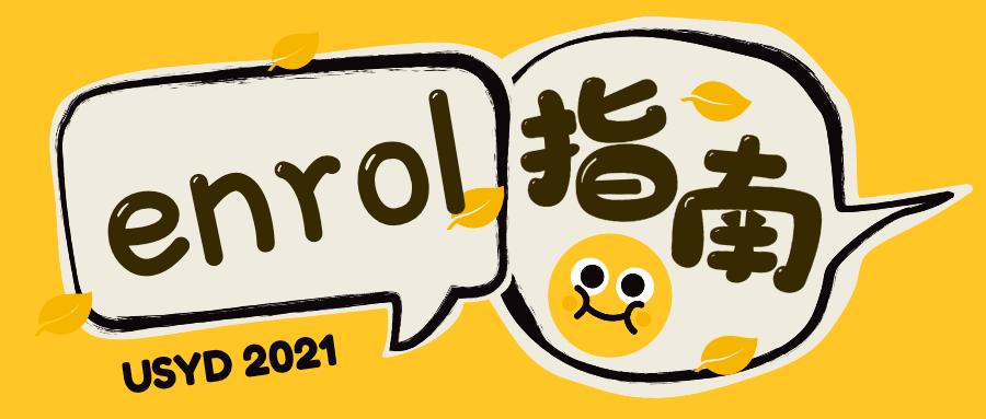 悉尼大学2021年新生入学enrol指南