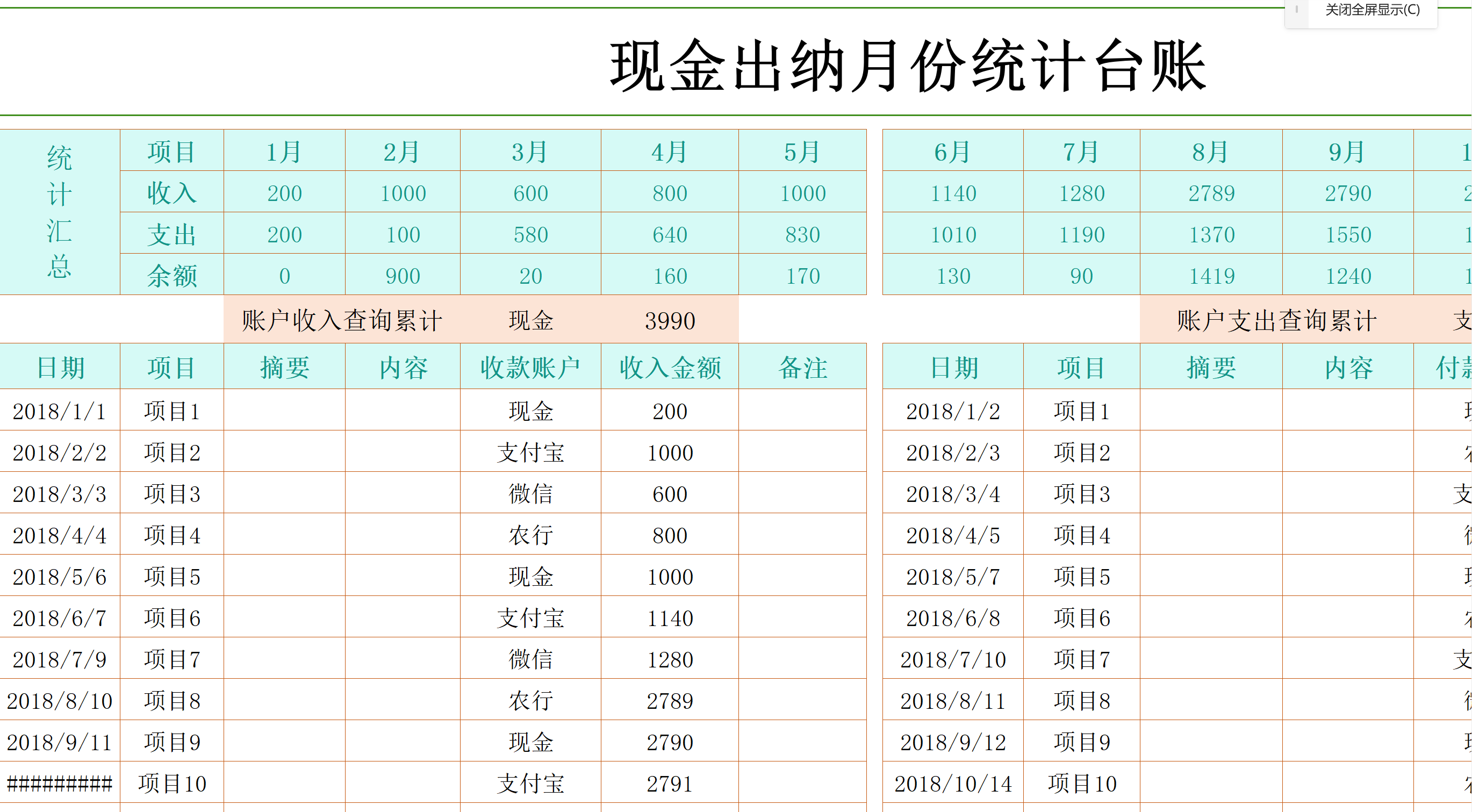 出纳常用的月报表