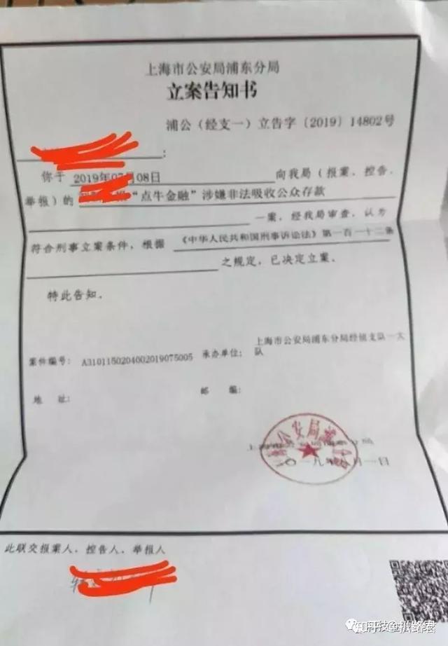 根據立案告知書顯示,點牛金融投資人向上海市公安局浦東分局報案,點牛