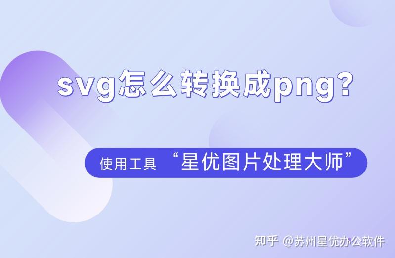 svg怎么转换成png?超全攻略让你轻松将svg转成png! - 知乎