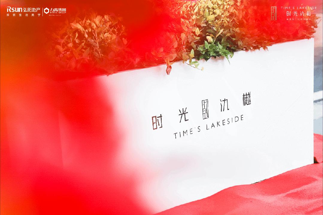 弘阳品质交付季丨时光氿樾:时光境藏 臻启家音 - 知乎