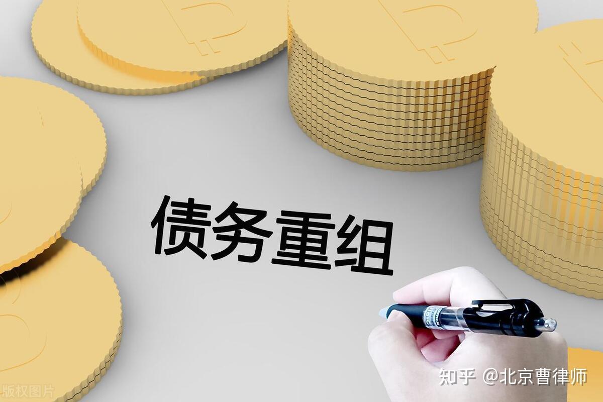 银行总行专业人士谈负债后的债务重组
