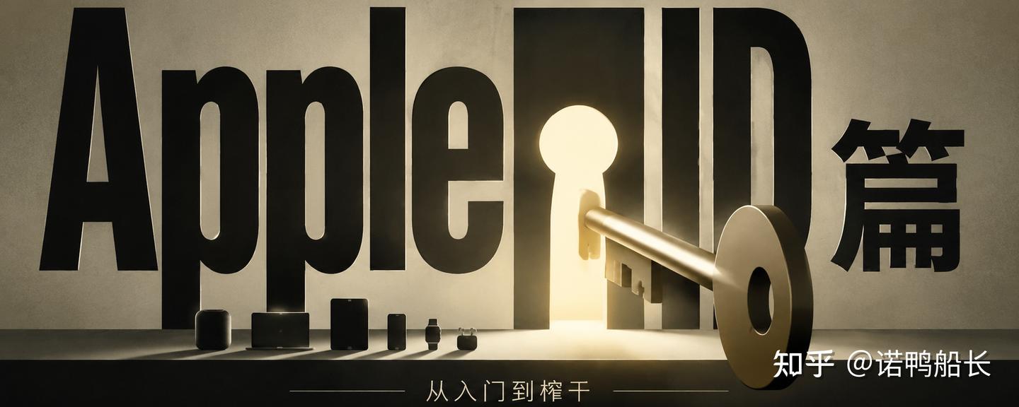 苹果全网最全使用指南:从入门到榨干:Apple ID 篇