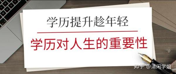 学历提升趁年轻学历对人生的重要性