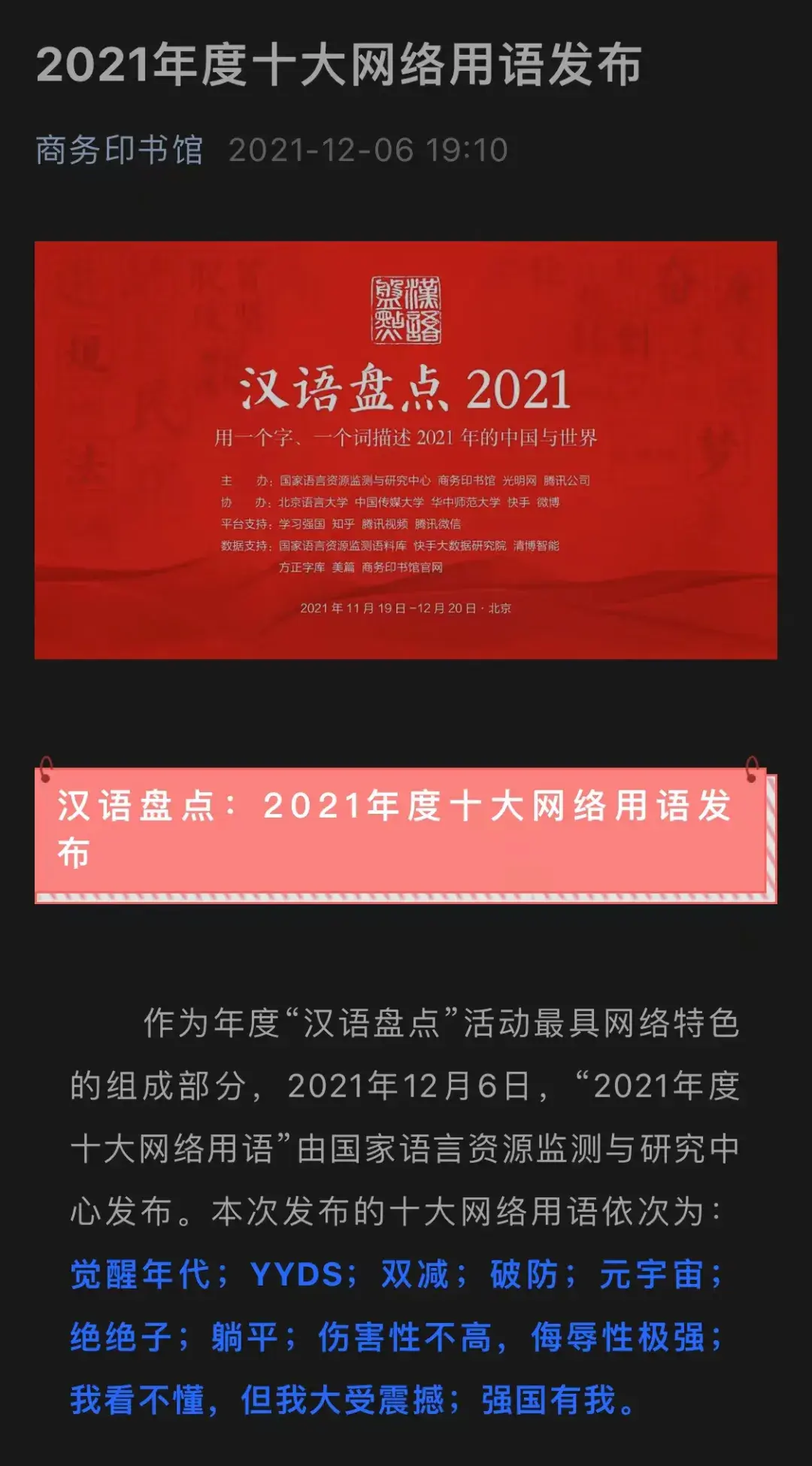 2021年度十大网络用语公布你常用的是哪一个