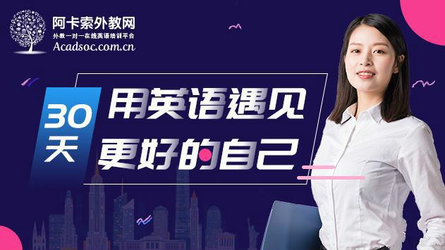 网络外教一对一选择阿卡索外教网就对了