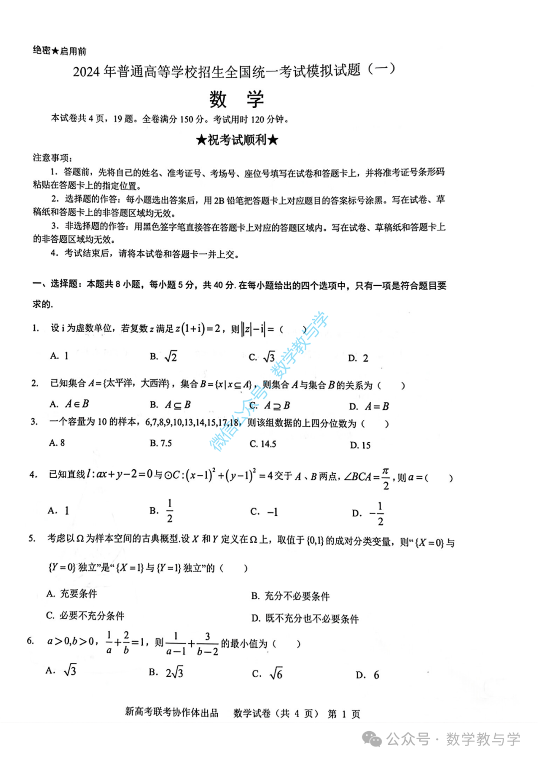 湖北省新高考协作体2024届高三统一模拟考试数学试题一
