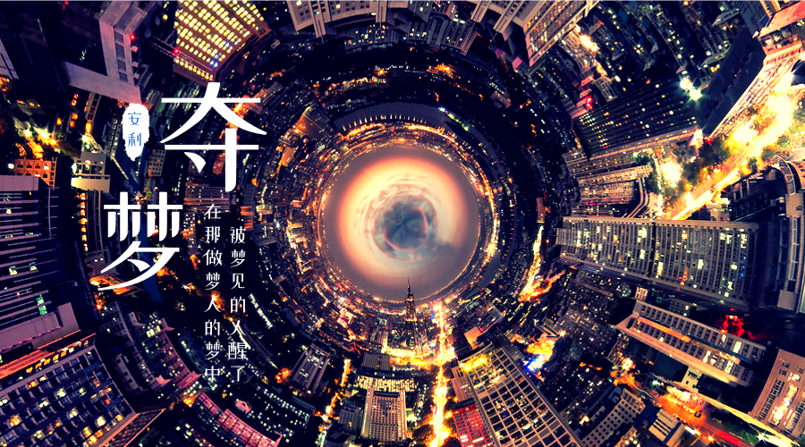 《夺梦》by非天夜翔