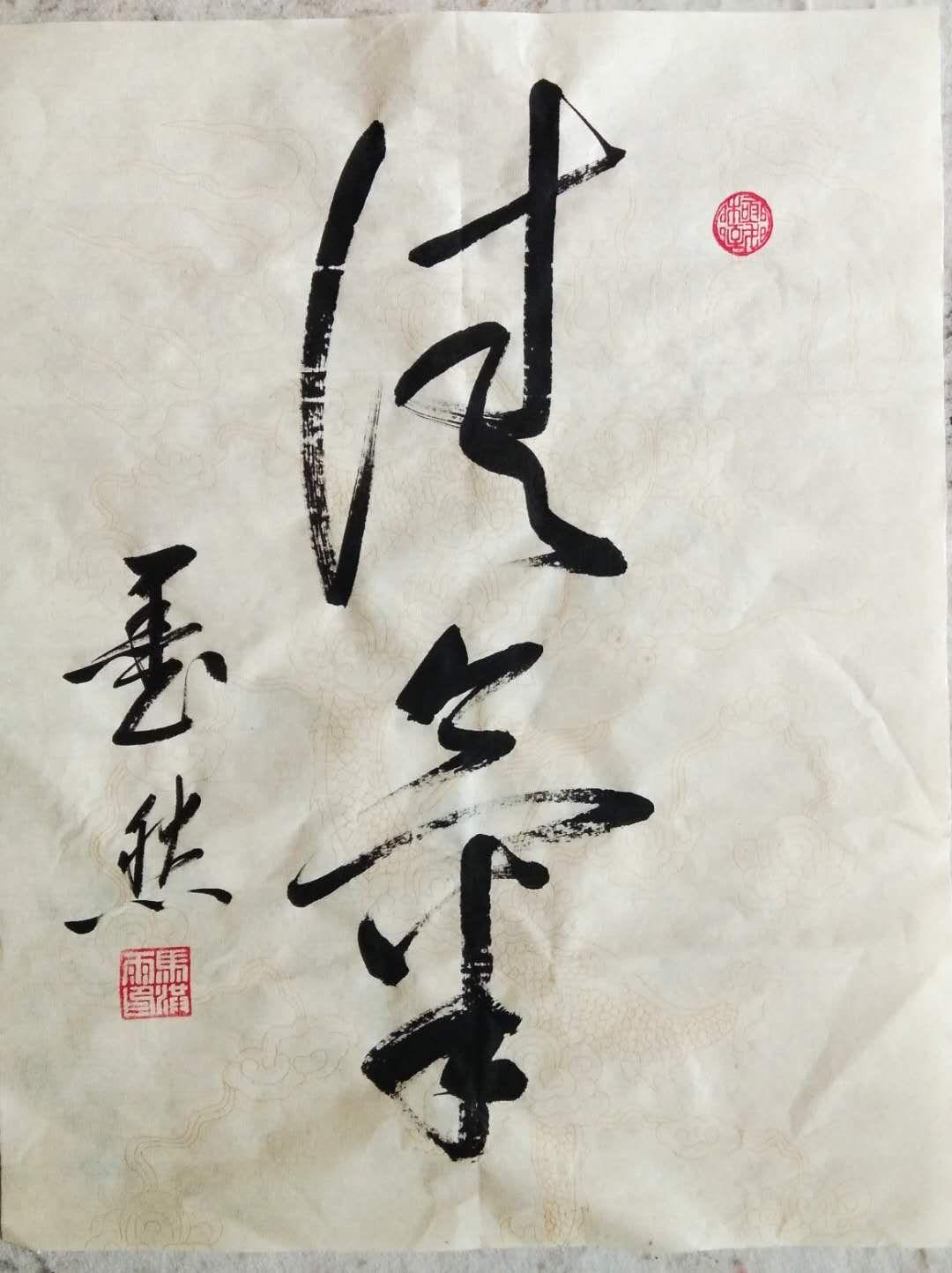 墨海游龙追慕启体访著名书法家墨然先生