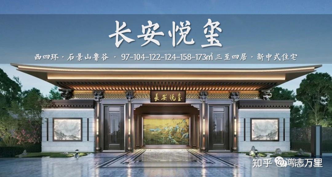长安悦玺 | 京西四环外 · 石景山鲁谷-衙门口 · 融创24年建成 · 约97-173㎡三至四居 · 高品质商品房 - 知乎