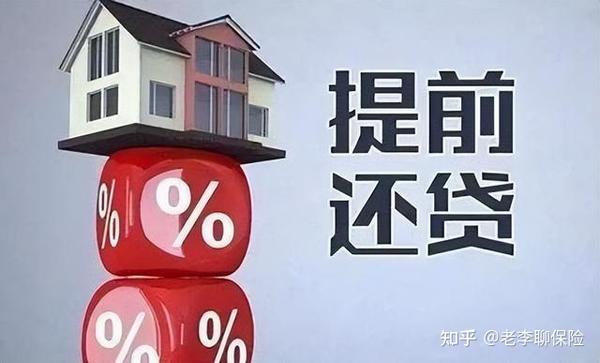 房贷利率下降了，提前还款合适吗？ - 知乎