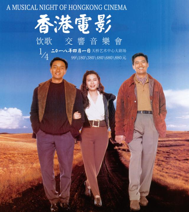 香港电影交响音乐会奏响7080华人青春共鸣曲