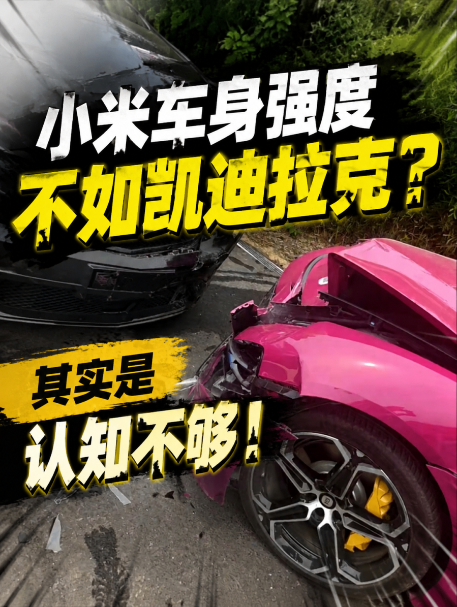 小米SU7与凯迪拉克对撞,一场碰撞视频,暴露了认知盲区!