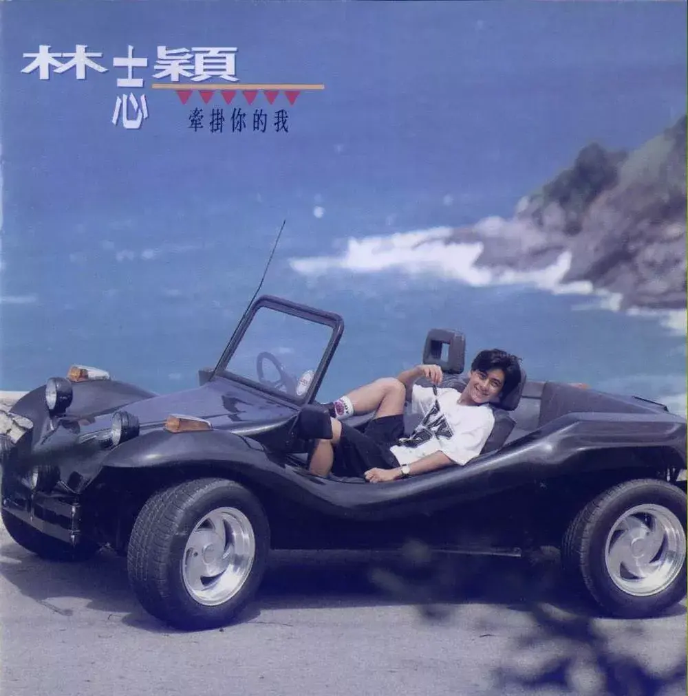 当年唱戏梦的青涩林志颖今天竟然45岁生日