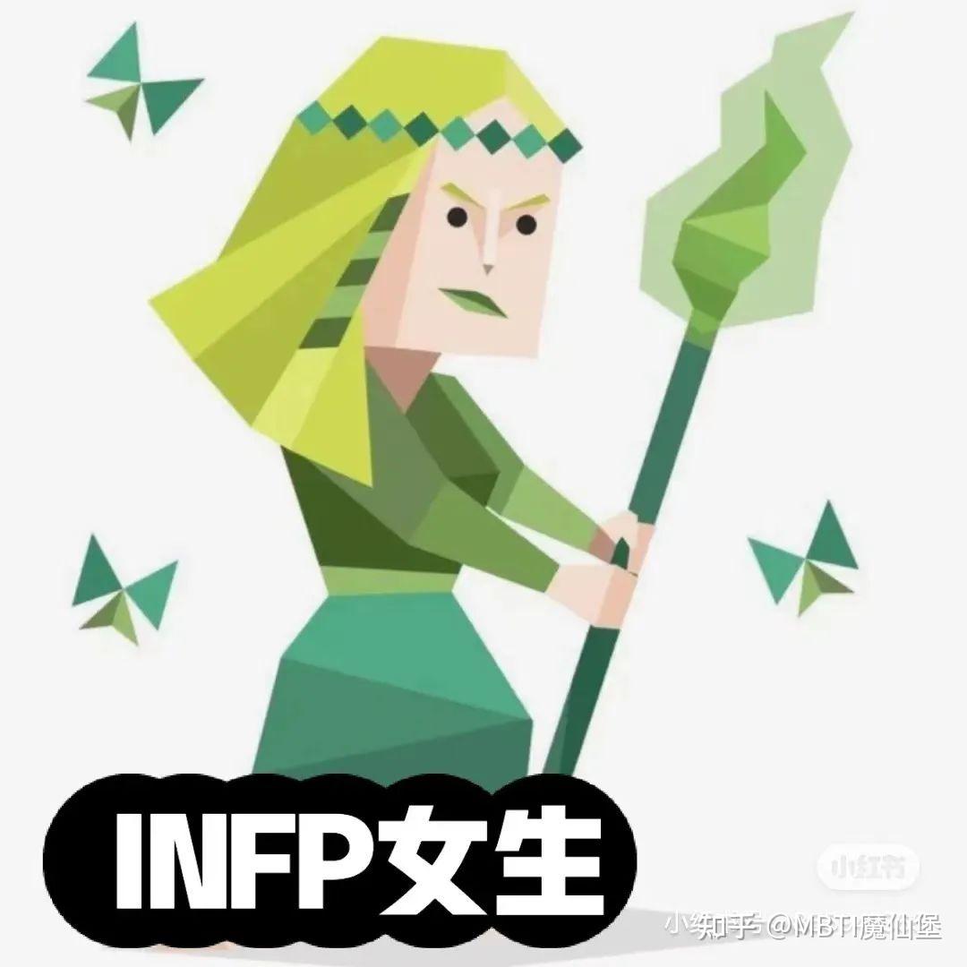 MBTI魔仙堡：INFP女生是什么样？ - 知乎