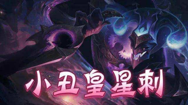 云顶之弈新版本之子暗星小丑重回战场神超6人口定胜负
