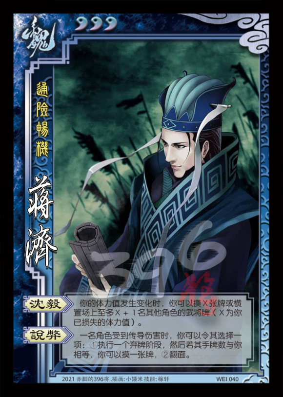 魏 040 通险畅机 蒋济 3【沈毅】你的体力值发生变化时,你可以摸x张牌
