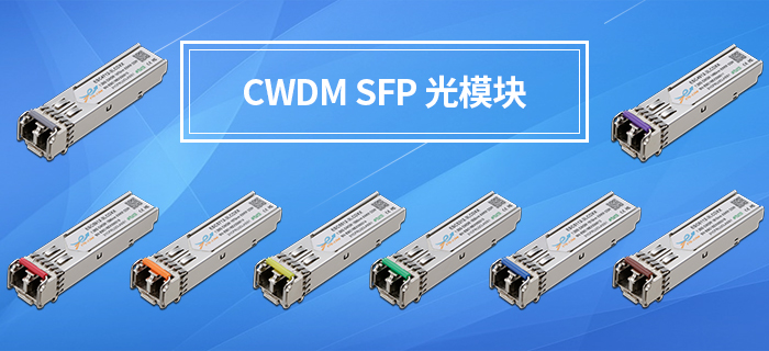 cwdm无源波分技术的应用及光模块的类型