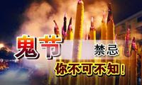 七月半鬼节来了,这些禁忌千万不要去做,切记切记!