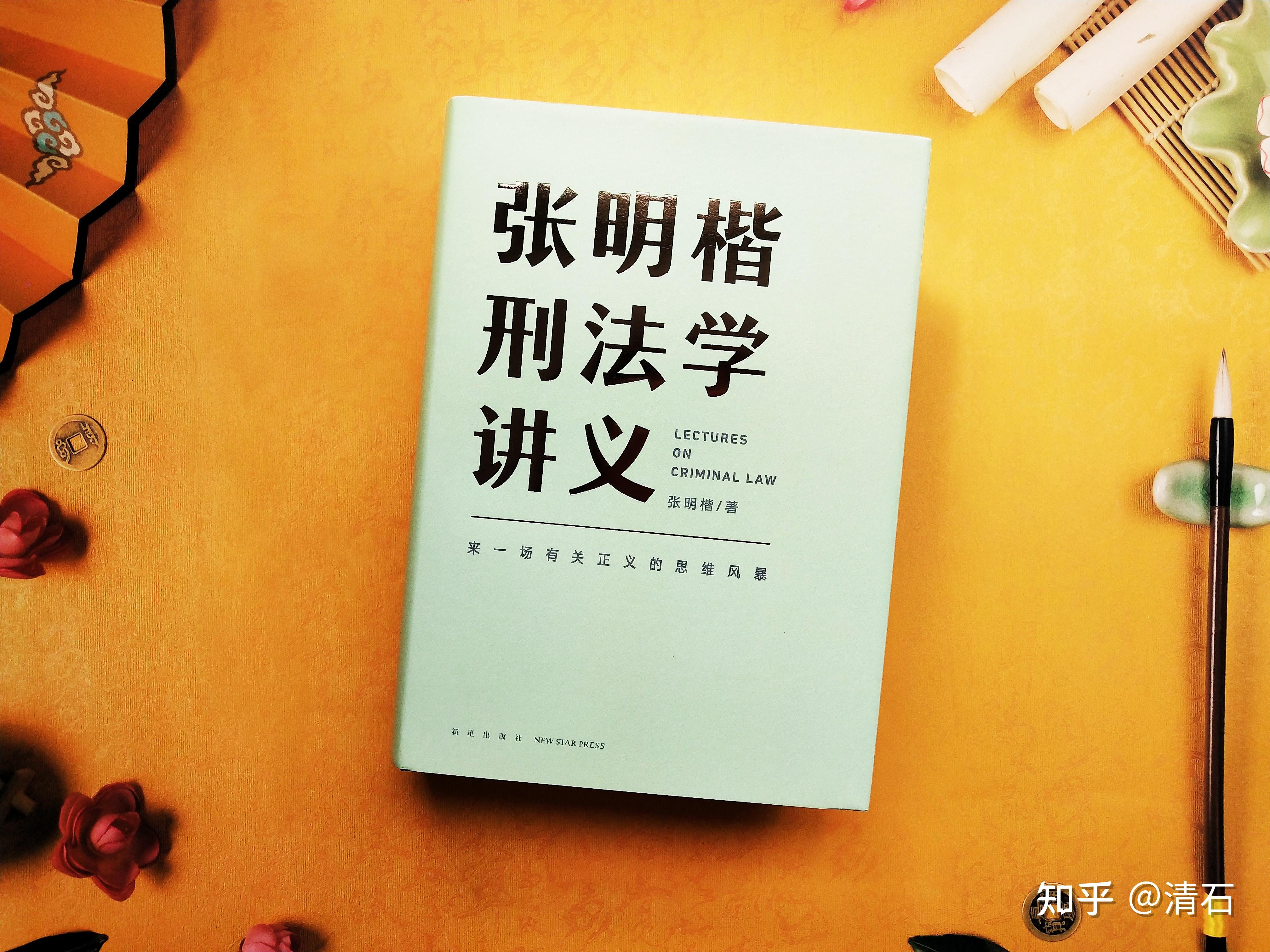 《张明楷刑法学讲义》:普通人如何快速学习刑法