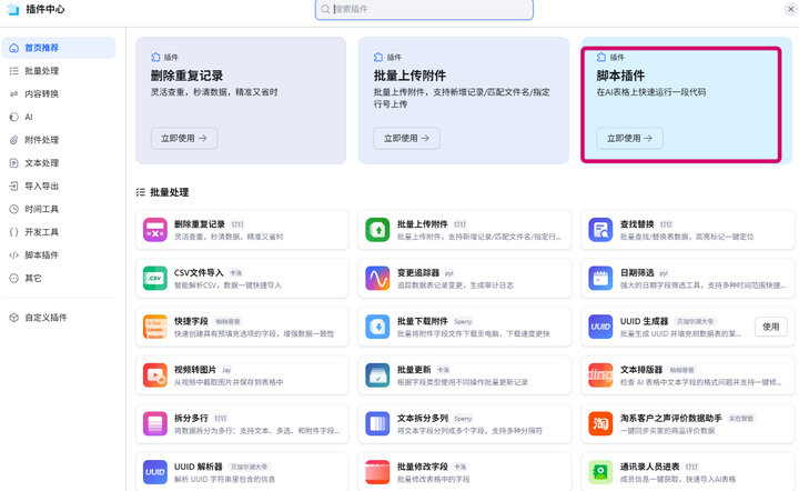 选择脚本插件