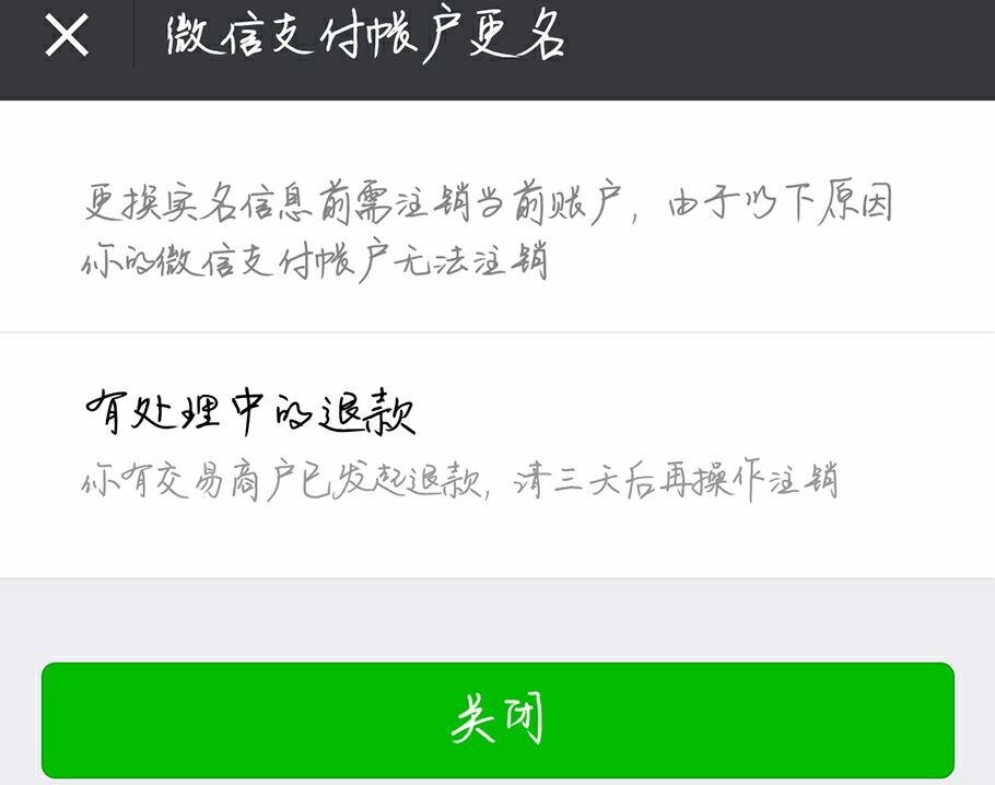 这是怎么回事 ?想更换微信实名认证,求大神支