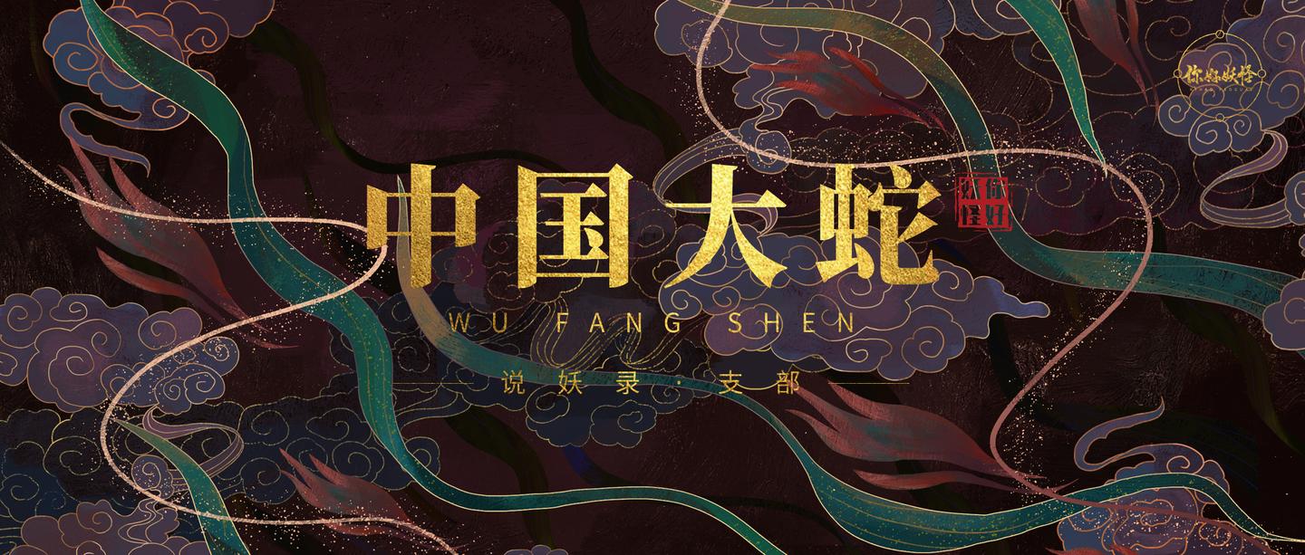 说妖录 大蛇四则 真 中国本土大蛇 知乎 说妖录 大蛇四则 真 中国本土大蛇 知乎