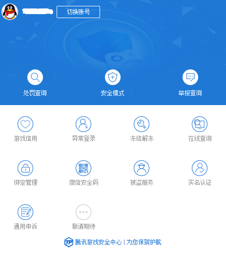 腾讯游戏交易平台冻结资金让充钱解冻可以报警处理吗