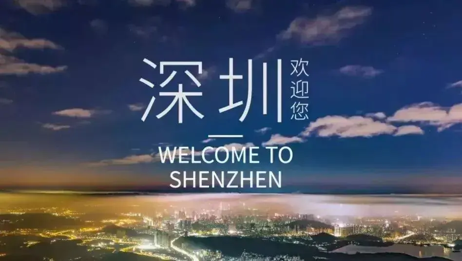 落户深圳需要多久的社保呢