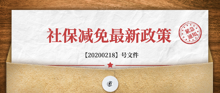 必看!社保費用大幅減免,這項政策涉及你我!