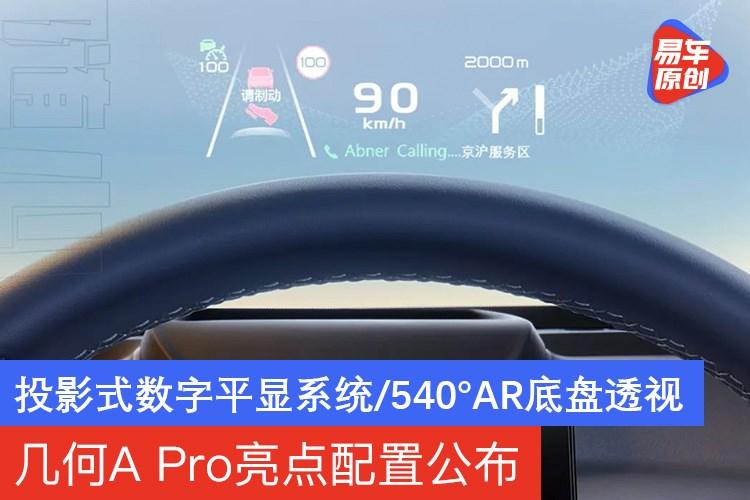 几何a Pro亮点配置公布投影式数字平显系统 540 Ar底盘透视 知乎 几何a Pro亮点配置公布投影式数字平显系统 540 Ar底盘透视 知乎