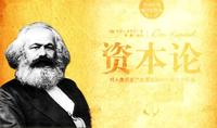读一点资本论(一)