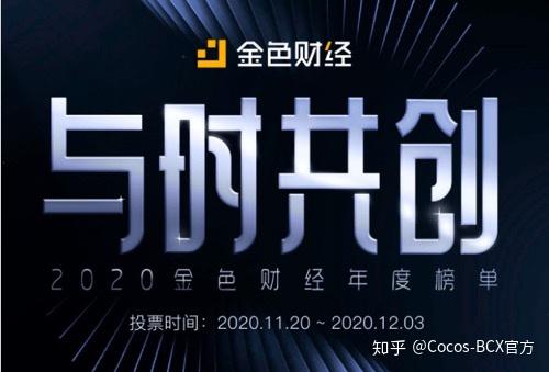 cocosbcx参与金色财经与时共创榜单欢迎关注