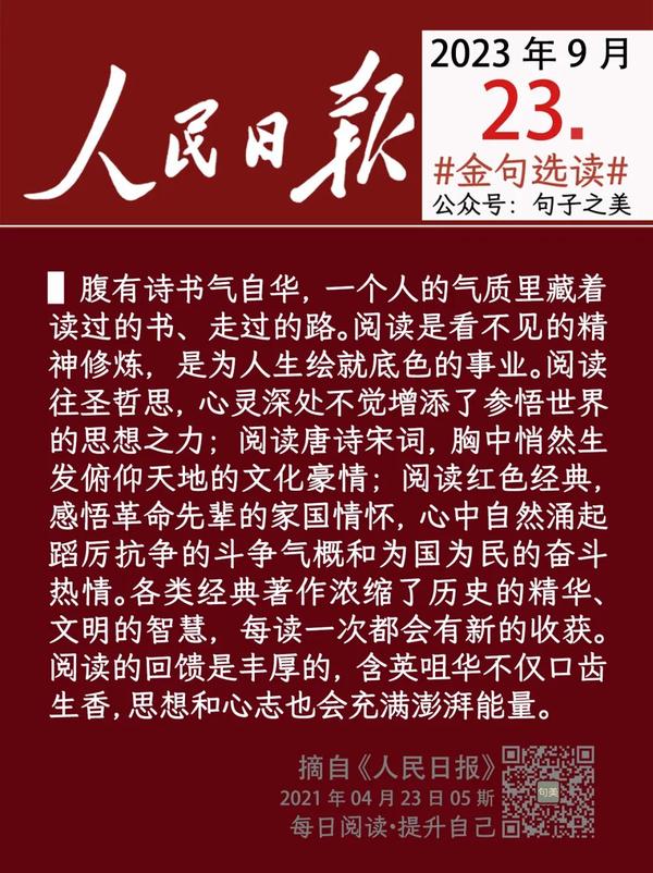 人民日报金句文摘（选读） 20230923：腹有诗书气自华，一个人的气质里藏着读过的书、走过的路。 知乎