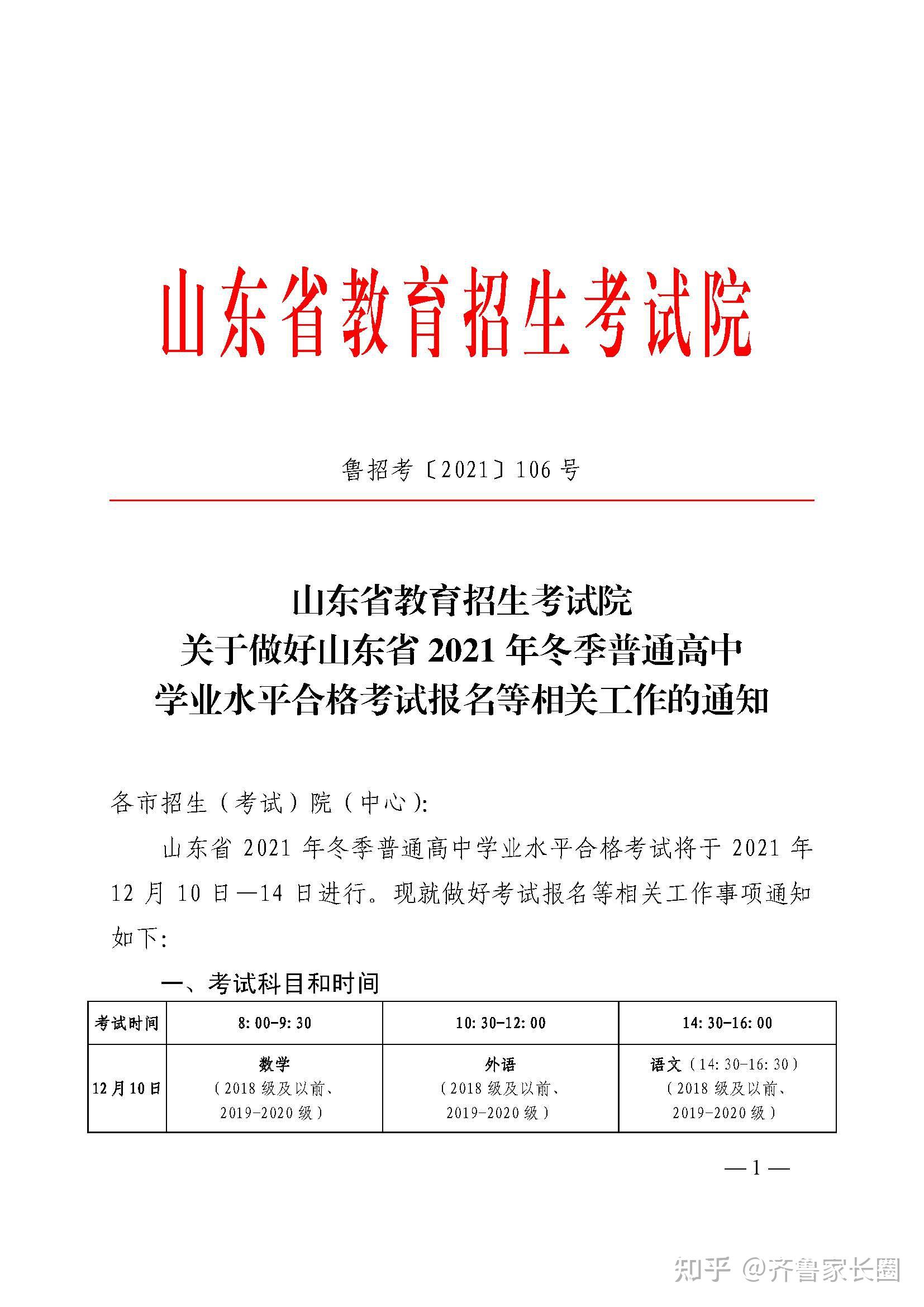 通知里确定了山东省2021年冬季普通高中学业水平合格考试报名及考试