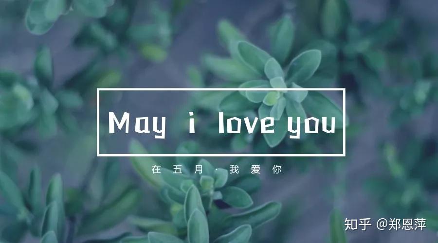 mayiloveyou在五月我爱你