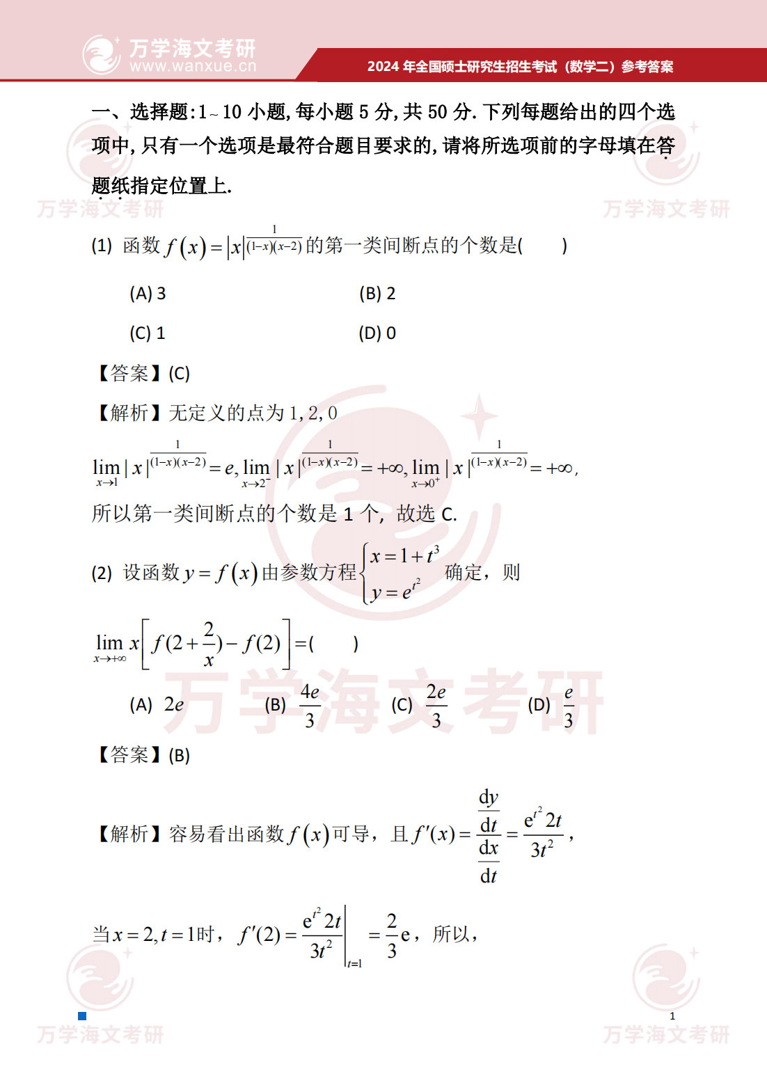 2024年全国硕士研究生招生考试数学二试题及参考答案 - 知乎