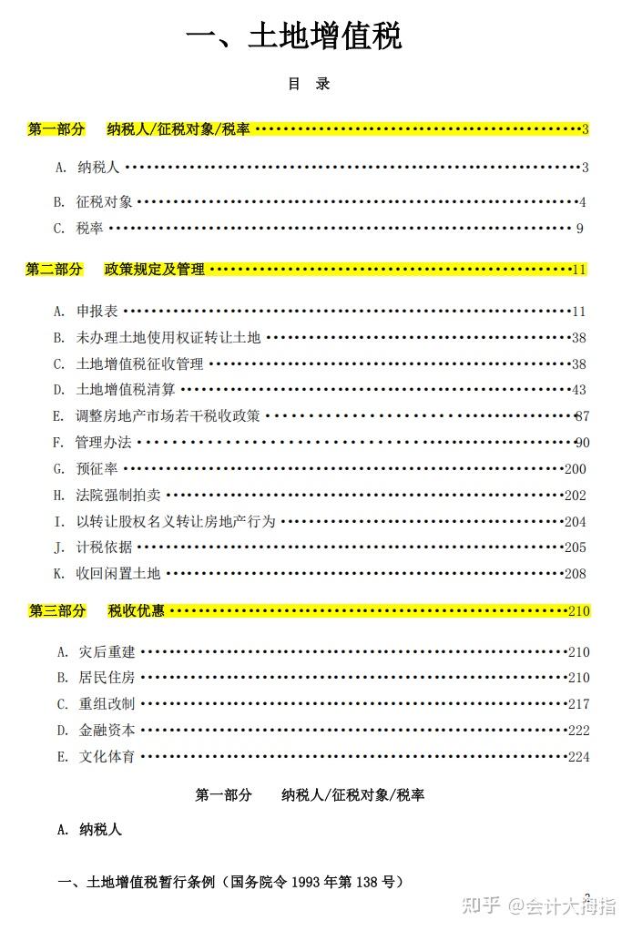 2025年各个税种税收文件汇编手册.pdf版!从增值税、个税、企业所得税到12税费等等,共3734页,超详细! - 知乎