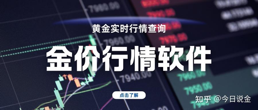 国内十大金价实时行情查询平台大全! - 知乎