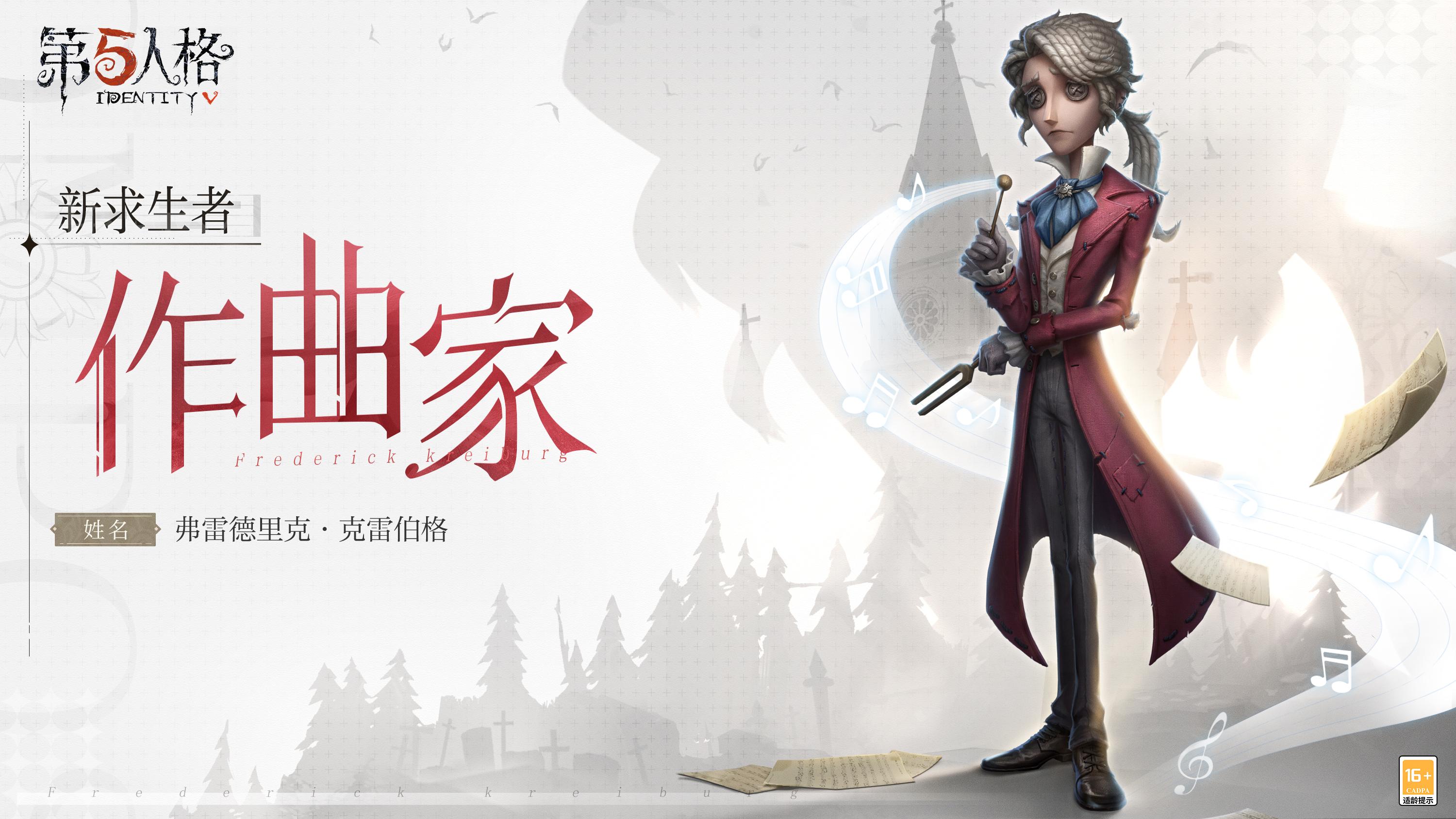 第五人格全新求生者作曲家弗雷德里克克雷伯格的形象爆料
