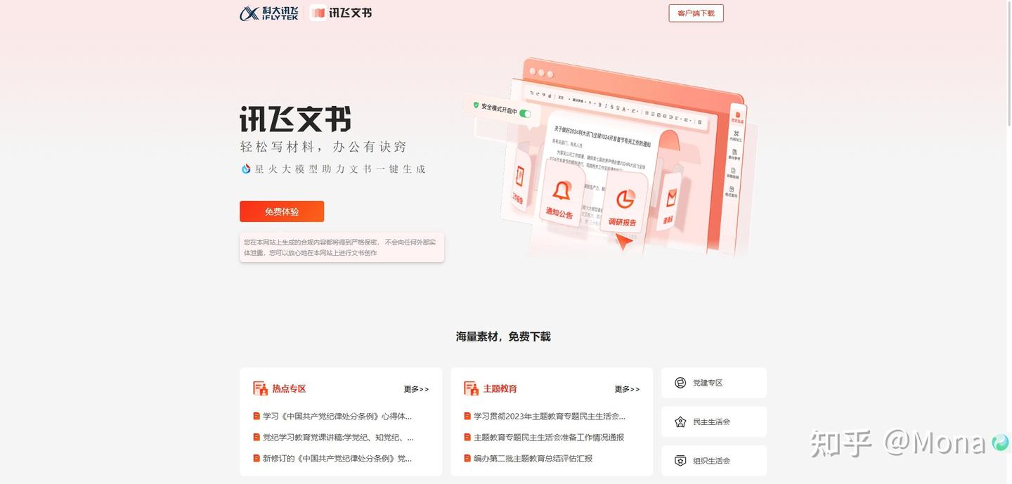 讯飞文书:AI 赋能,公文写作变革者