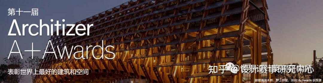 世界设计奖项研究所推荐 | Architizer A+设计大奖,含金量如何? - 知乎