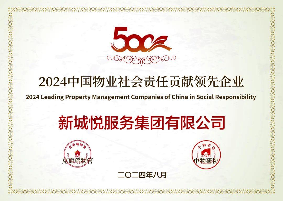 新城地产悦服务获“2024中国物业服务企业综合实力10强第10名”奖 - 知乎