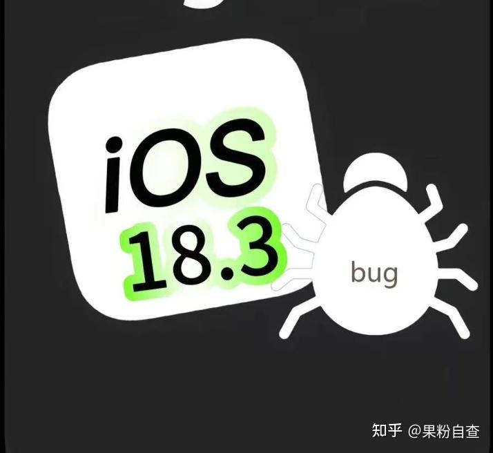 iOS18.3系统bug总结，你遇到了哪些bug？ - 知乎