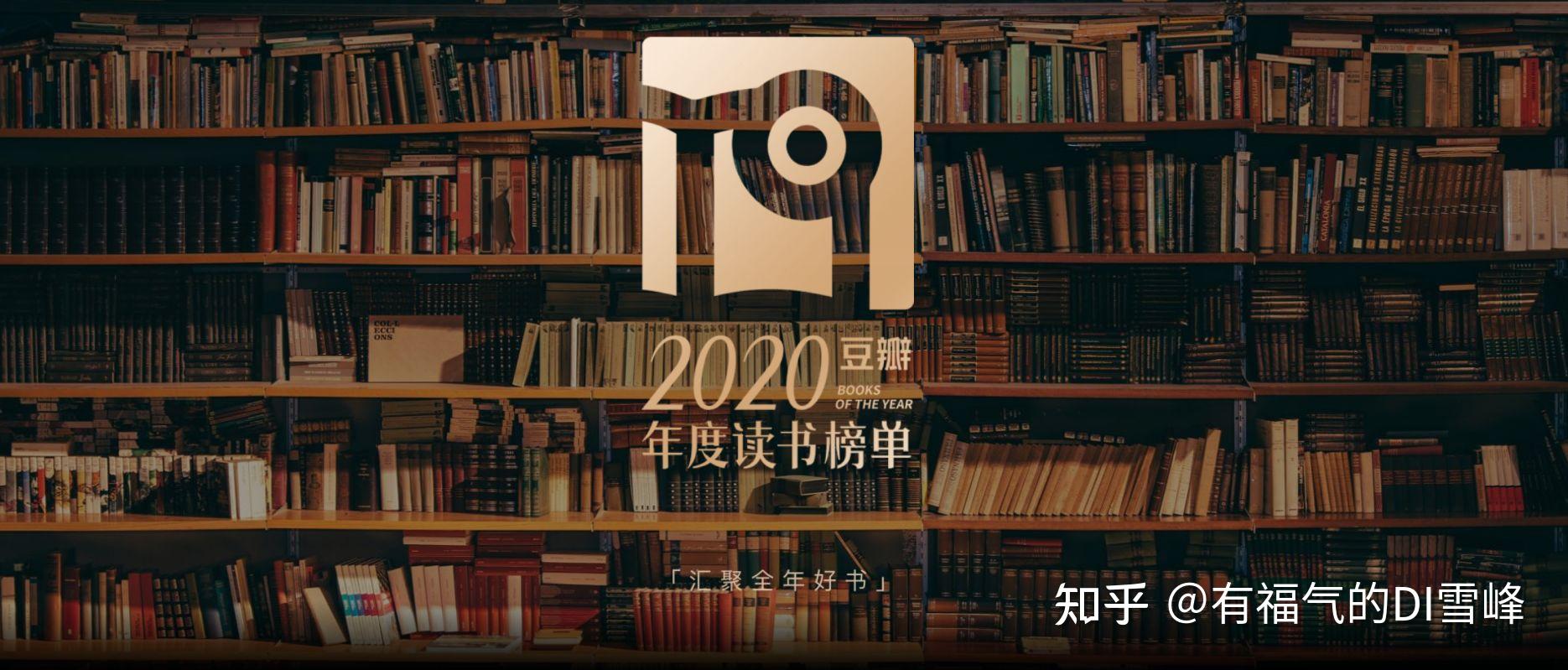 好书推荐:豆瓣2020年度读书榜单,一次看完全年好书 - 知乎
