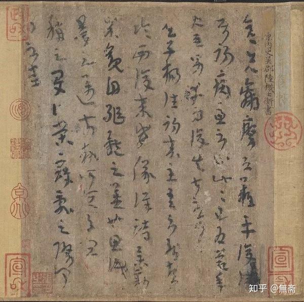 二玄社原色法帖选35 平复帖- 知乎